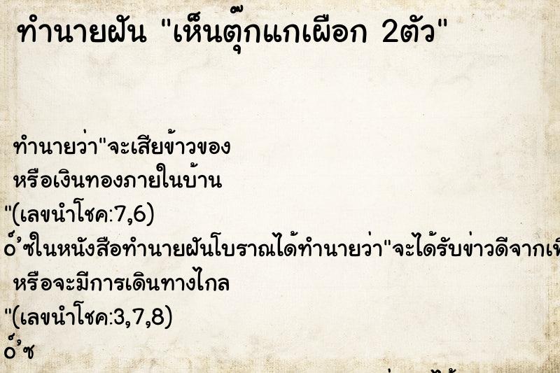 ทำนายฝัน เห็นตุ๊กแกเผือก 2ตัว ทำนายฝัน เห็นตุ๊กแกเผือก 2ตัว